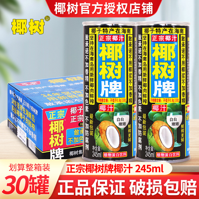 椰树椰子汁245ml*30罐整箱批特价