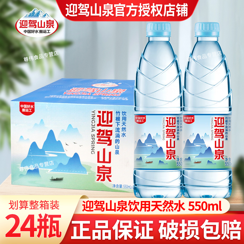 迎驾山泉天然饮用水大瓶24瓶特价