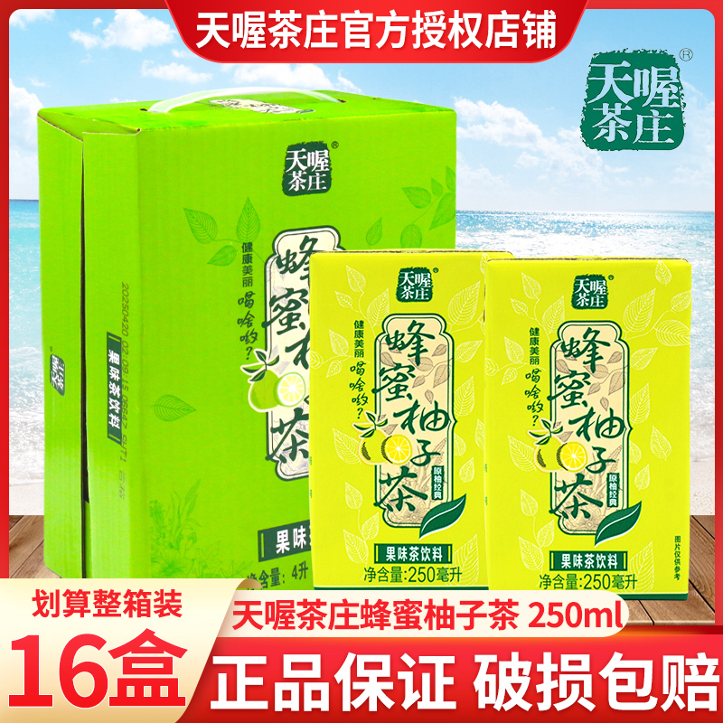天喔茶庄蜂蜜柚子茶250ml*16盒装整箱批特价果味饮料小包便携饮品