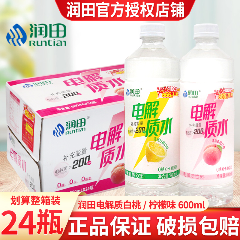 润田电解质水600ml*24瓶装整箱柠檬味白桃味电解质饮料夏季饮用水