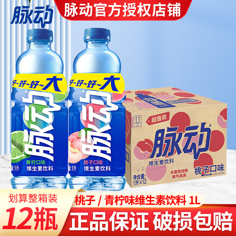 脉动饮料1L大瓶12瓶多种口味