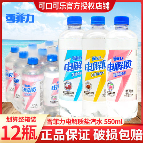 可口可乐雪菲力电解质盐汽水550ml*12瓶装整箱话梅荔枝白桃味夏季