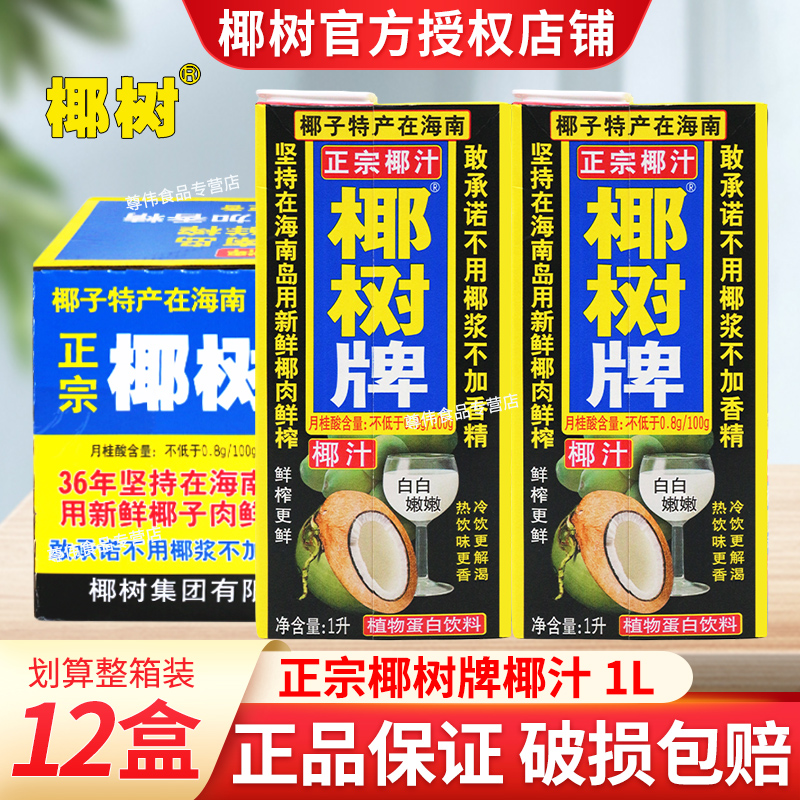椰树牌正宗椰汁1L*12盒大盒椰汁