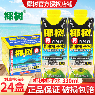 饮料正宗椰树椰子水海南特产 整箱利乐钻装 椰树椰子水330ml 24盒装