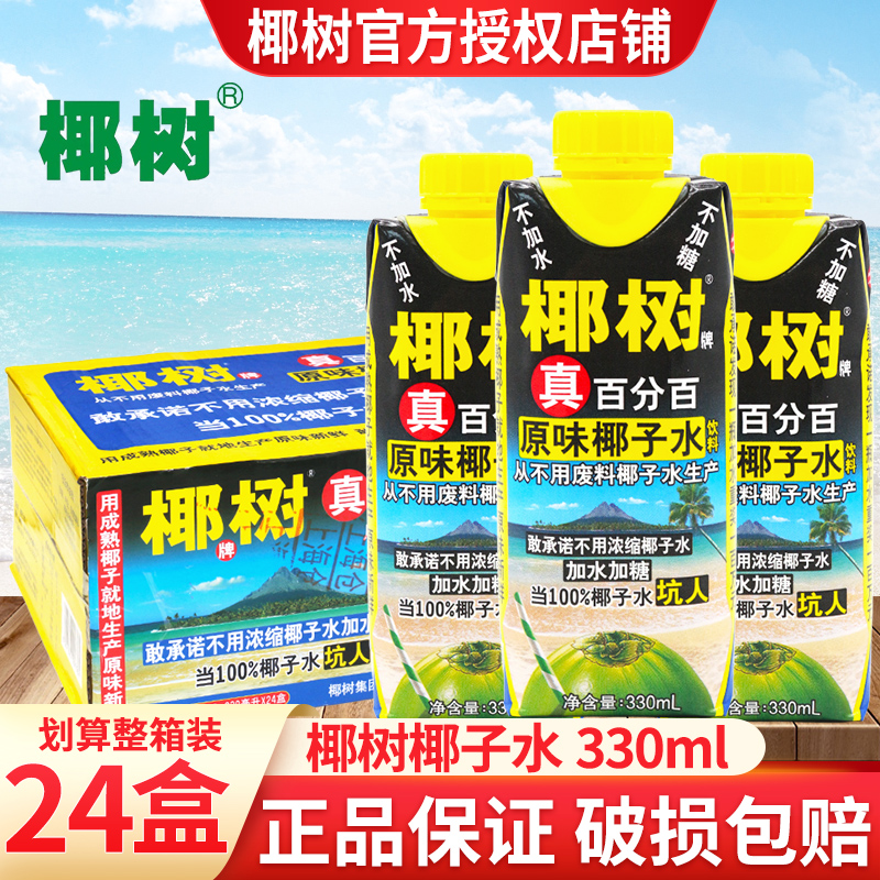 正宗椰树椰子水330ml*24盒装利乐钻夏季饮料椰树椰子水整箱批特价