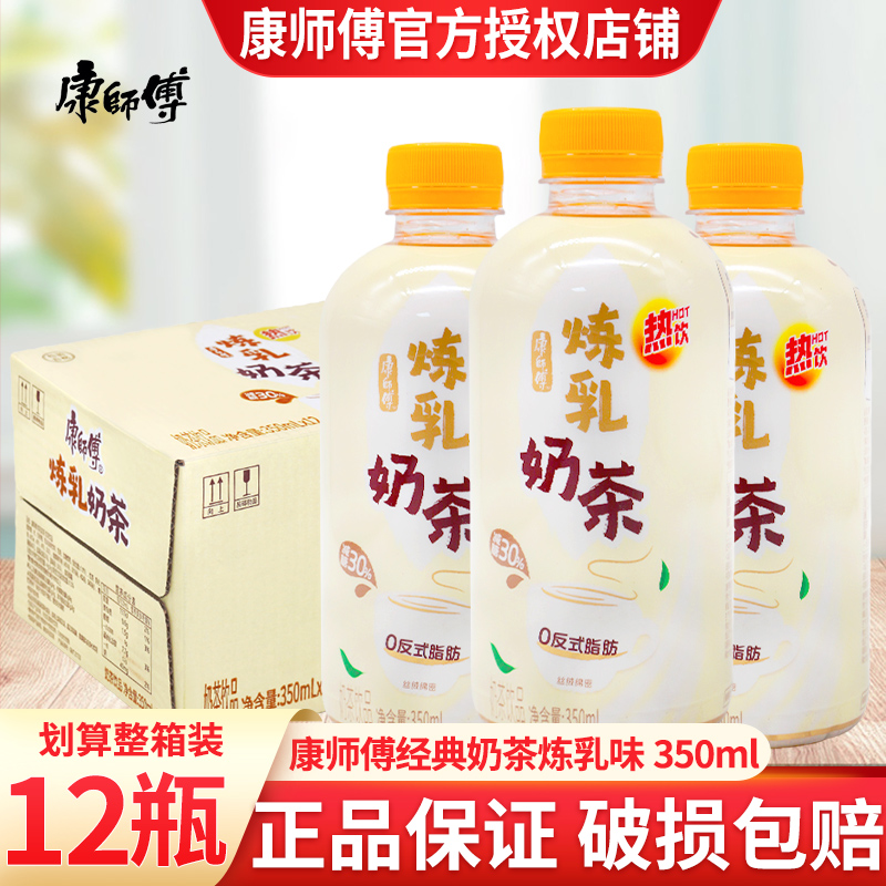 康师傅经典奶茶350ml*12瓶装炼乳味奶茶饮品早餐奶茶饮料整箱特价