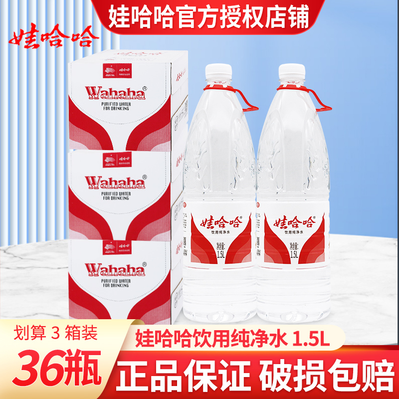 旗舰店娃哈哈纯净水1.5L*12瓶3箱