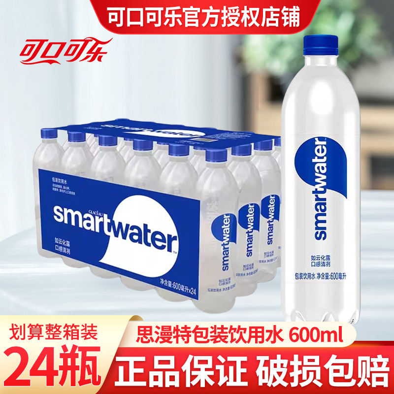 可口可樂出品SMARTWATER思漫特包裝飲用水600ml*24瓶裝整箱批特價(jià)