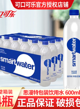 可口可乐出品SMARTWATER思漫特包装饮用水600ml*24瓶装整箱批特价