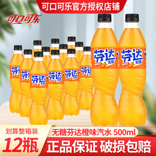 可口可乐芬达零卡橙味汽水500ml*12瓶装整箱饮品无糖野餐碳酸饮料