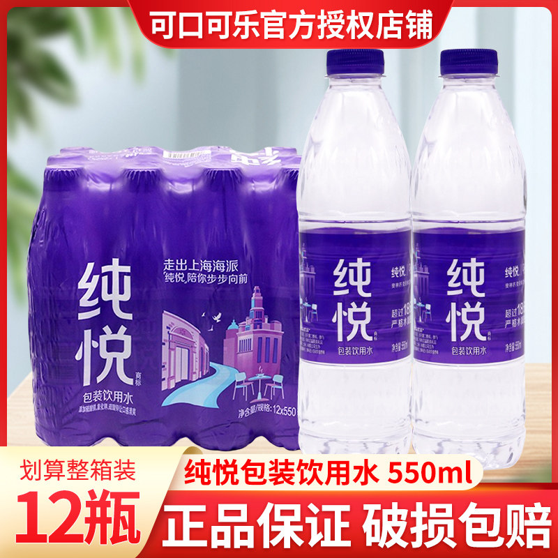 可口可乐纯悦饮用水550ml*12瓶装办公会议饮用水大瓶水整箱批特价