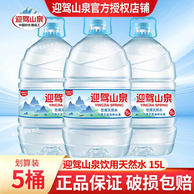 迎驾山泉天然饮用水15L大桶水