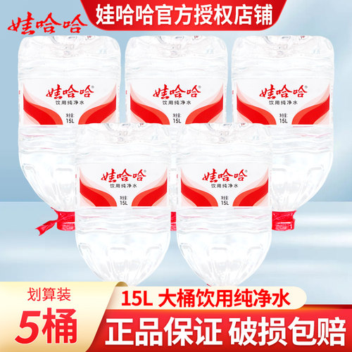 娃哈哈纯净水大桶15L*5桶大桶水