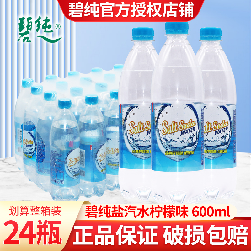 碧纯盐汽水600ml*24瓶整箱促销