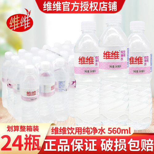 维维饮用纯净水560ml*24瓶装整箱批特价大瓶饮用水夏季饮用水便携