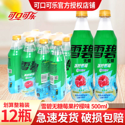 可口可乐无糖雪碧冰柠酷莓500ml*12瓶汽水碳酸饮料清爽莓果柠檬味