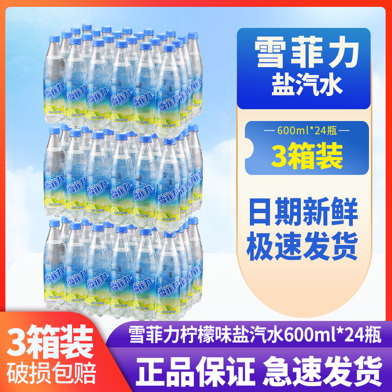 雪菲力盐汽水600ml*24瓶整箱企业团购饮品碳酸饮料夏季解渴盐汽水
