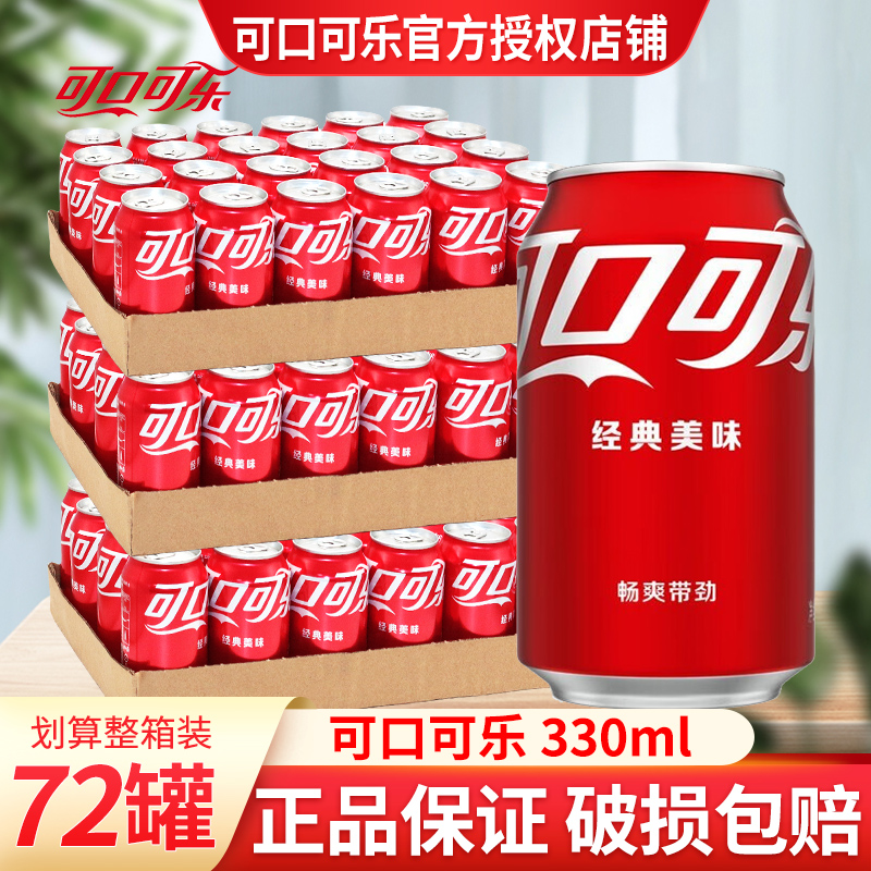 可口可乐330ml*24罐*3箱易拉罐装整箱夏季碳酸饮料汽水可乐饮品
