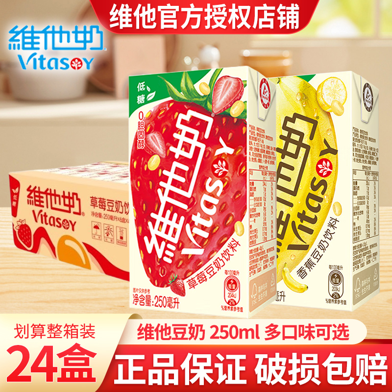 维他奶豆奶香蕉草莓味250ml*24盒