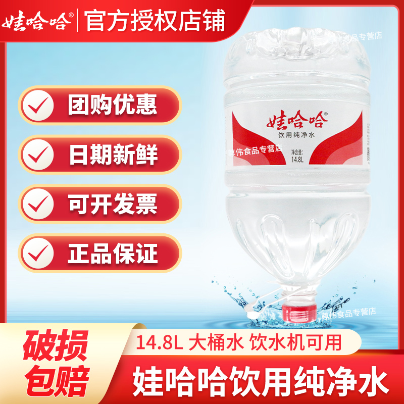 娃哈哈饮用纯净水14.8L*5桶特价