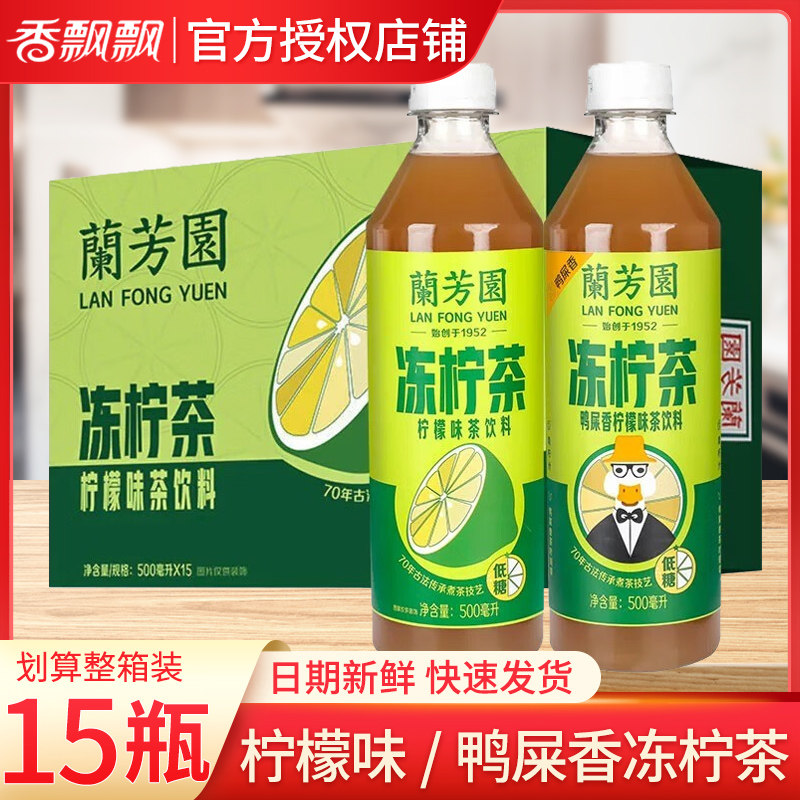 香飘飘兰芳园冻柠茶鸭屎香柠檬茶500ml*15瓶装整箱批特价低糖饮料