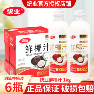 统业鲜椰汁饮料1kg*6瓶装大瓶分享装植物蛋白饮料鲜椰汁饮料整箱