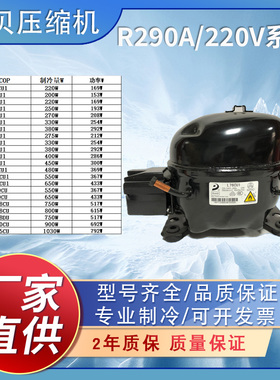 全新东贝冰箱冰柜压缩机R290aS43/50/58/L58/L68/L76/K480CU1等