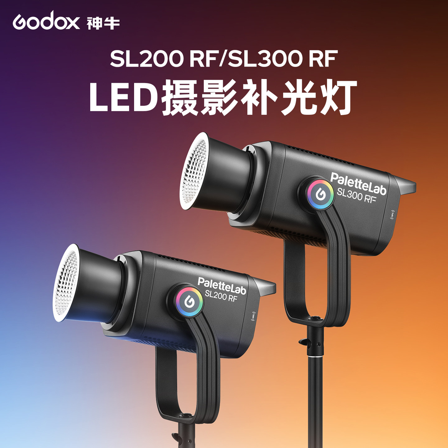 神牛SL200RF/SL300RF/PaletteLabLED直播补光灯LED摄影灯服装抖音主播卖货视频影视绿幕拍照打光图片