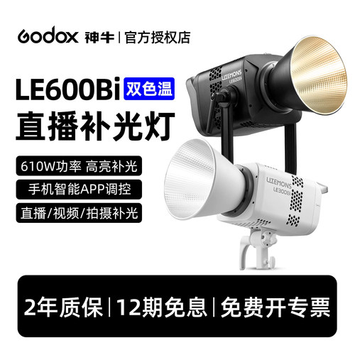 神牛双色温LE600Bi直播补光灯