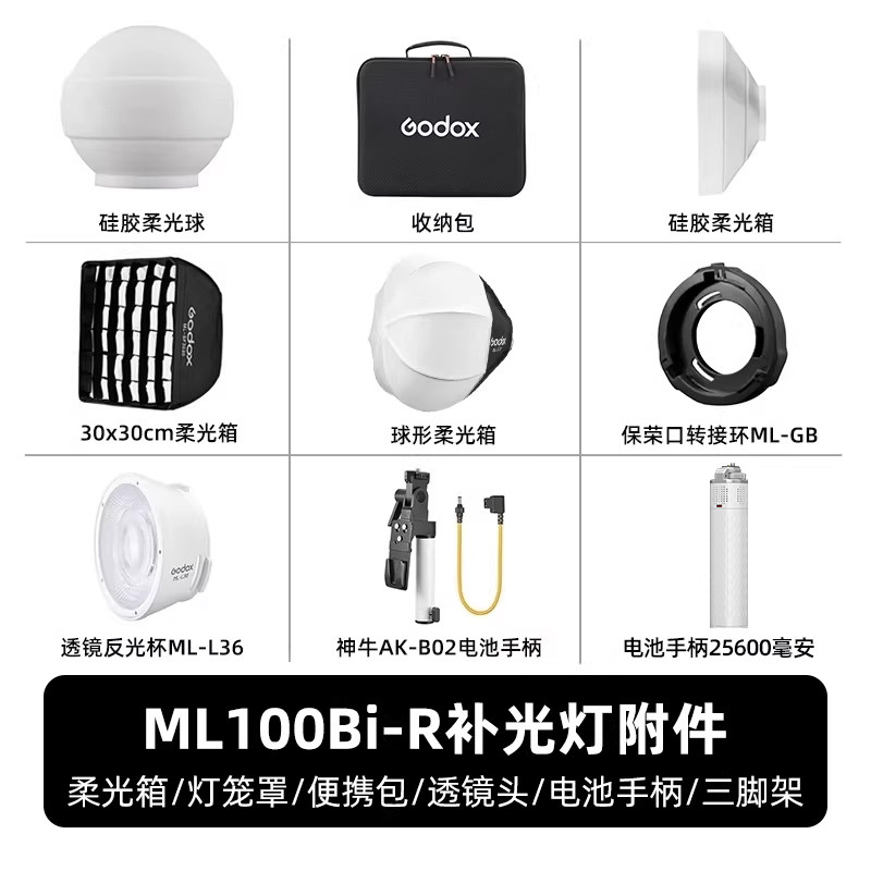 Godox神牛ML100Bi-R补光灯附件柔光箱/灯笼罩/便携包/透镜头/电池手柄/三脚架