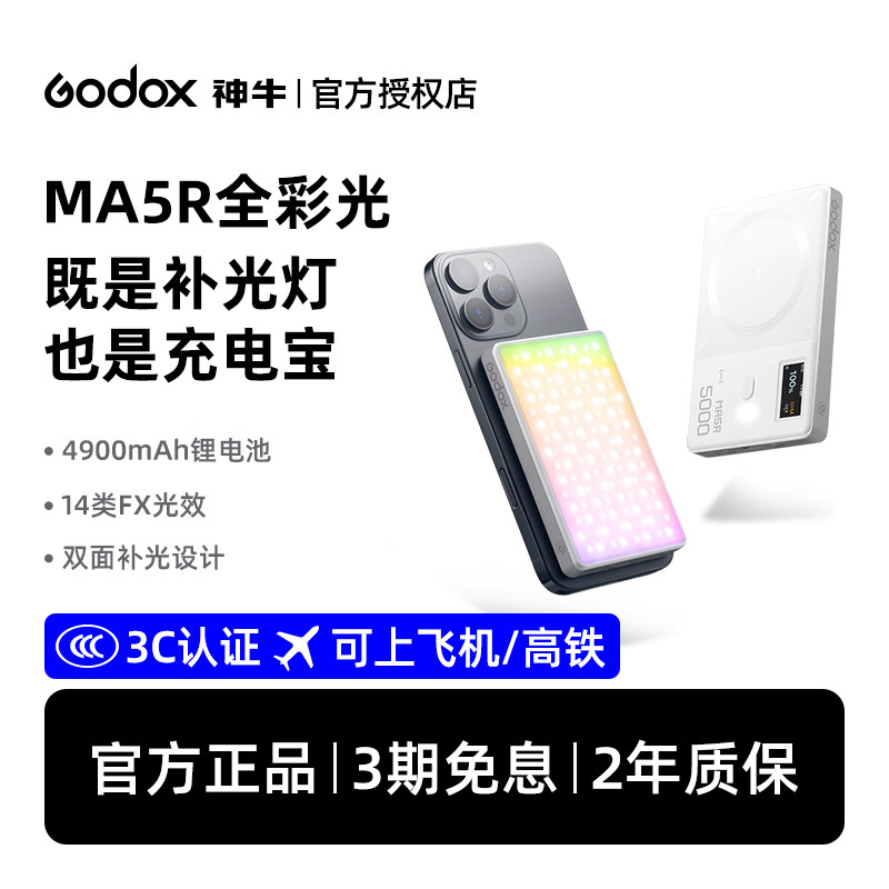 【国家3C认证】Godox神牛MA5R夜景人像外拍补光灯磁吸户外便携式口袋外拍灯RGB全彩迷你小型手机相机打光灯