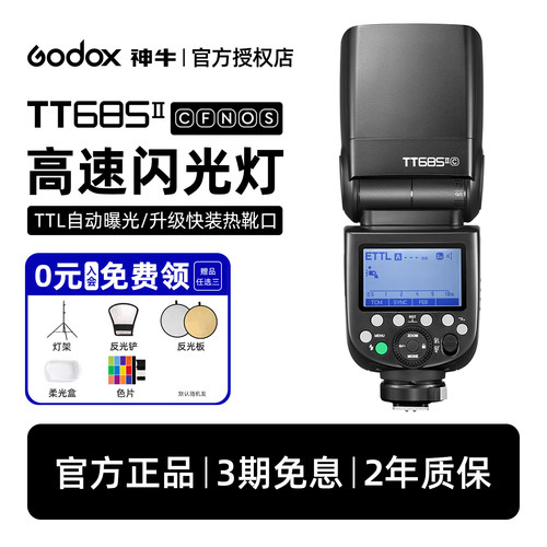 神牛tt685相机闪光灯TTL高速同步