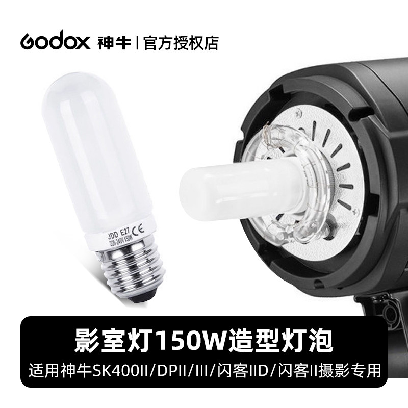 影室灯150W造型灯泡常亮灯泡条形灯管适用于神牛SK400II/DP600摄影专用