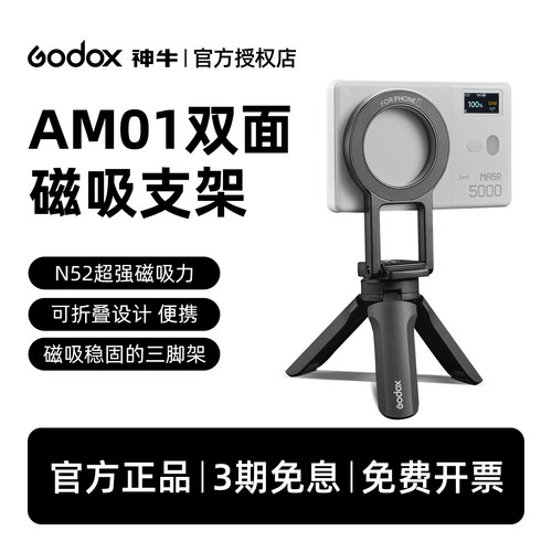 神牛MA5R补光灯磁吸支架AM01手机拍摄支架三脚角