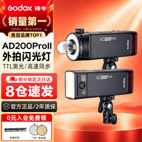 神牛|TTL自动闪光|AD200PROII