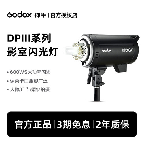 神牛|工作室首选|DPIII系列