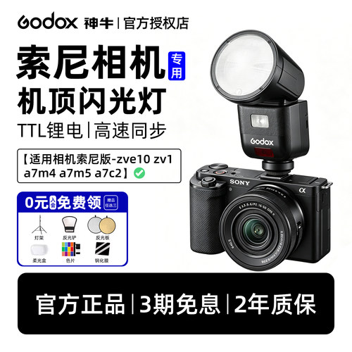 神牛索尼专用机顶闪光灯