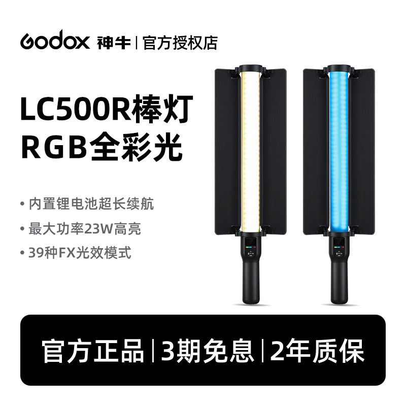Godox神牛LC500R全彩补光灯棒LED手持补光灯双色温彩色冰灯棒灯户外人像拍摄抖音拍照打光灯棒创意拍摄打光灯