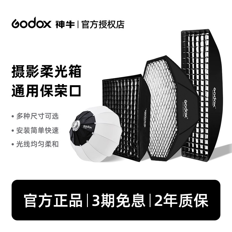 Godox神牛柔光箱65cm柔光球直播间球形补光灯罩球型灯笼罩保荣口60*90cm影棚四角柔光箱95cm八角柔光箱灯附件