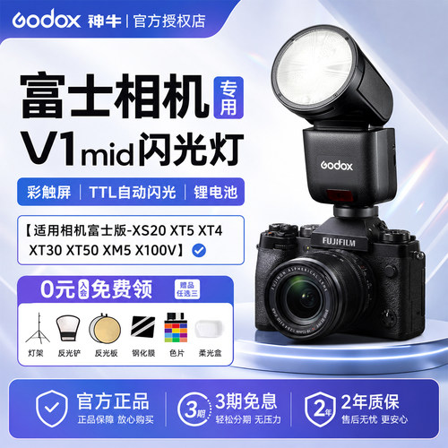 神牛v1mid新款富士版专用闪光灯