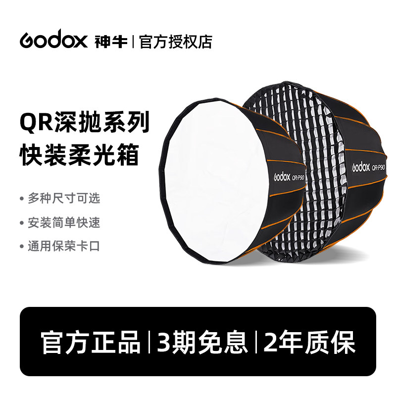 Godox神牛深抛柔光箱P90/120cm摄影补光灯罩抛物线深口闪光灯罩便携保荣卡口直播补光灯罩摄影拍摄格栅柔光罩