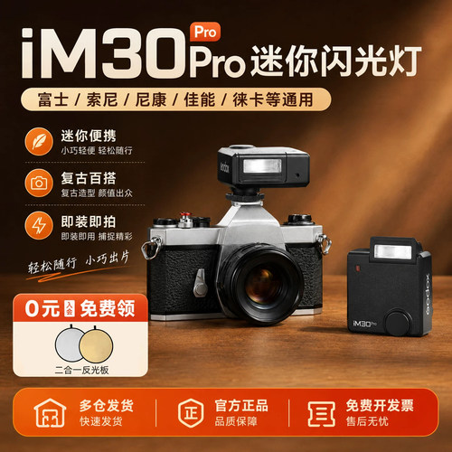 【神牛新品上架】im30pro闪光灯