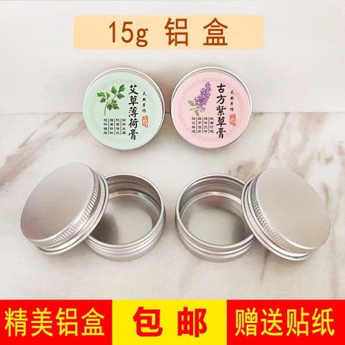 自制艾草膏薄荷膏紫草膏铝盒