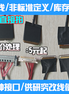 特价同轴铁氟龙屏线EDP 4K2K1080P 88441 20523 20454 FPC LVDS线