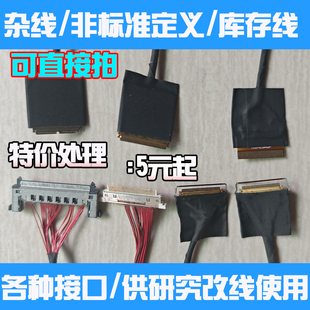 特价同轴铁氟龙屏线EDP 4K2K1080P 88441 20523 20454 FPC LVDS线