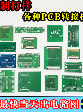 PCB定制打样Layout设计电路板LVDS EDP液晶屏转接器连接FPC调试板