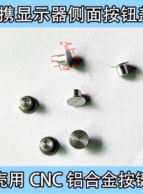 CNC型按钮按键帽超薄便携显示器铝合金外壳专用银白色侧面键键帽