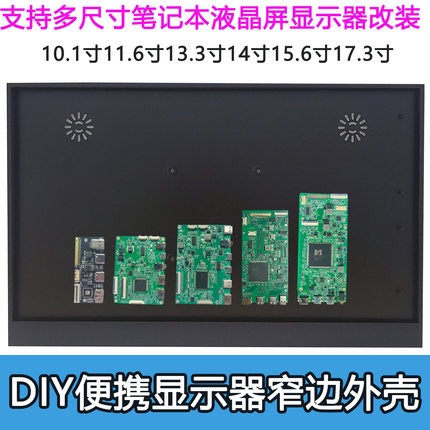 13.3 14 15.6寸超薄窄边4K便携式显示器外壳1080P笔记本DIY套件17