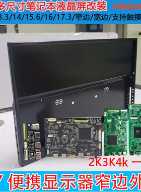 13.3 14 15.6 16 17.3寸4K/2K/1080P便携显示器外壳超窄边副屏DIY
