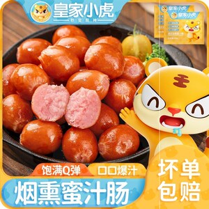 皇家小虎烟熏蜜汁肠德式烤肠一口肠迷你小香肠小肉枣火锅食材125g